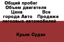  › Общий пробег ­ 100 000 › Объем двигателя ­ 1 › Цена ­ 50 000 - Все города Авто » Продажа легковых автомобилей   . Крым,Судак